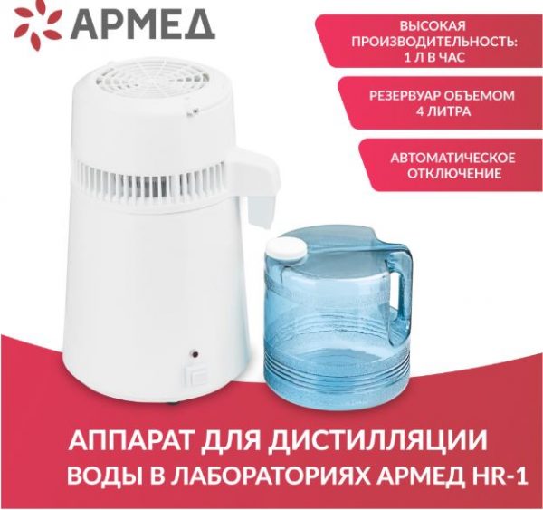 Аппарат для дистилляции воды HR-1 Armed лабораторный
